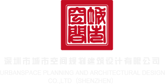 嗯啊爽快视频深圳市城市空间规划建筑设计有限公司